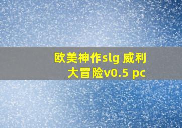 欧美神作slg 威利大冒险v0.5 pc